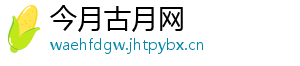 今月古月网